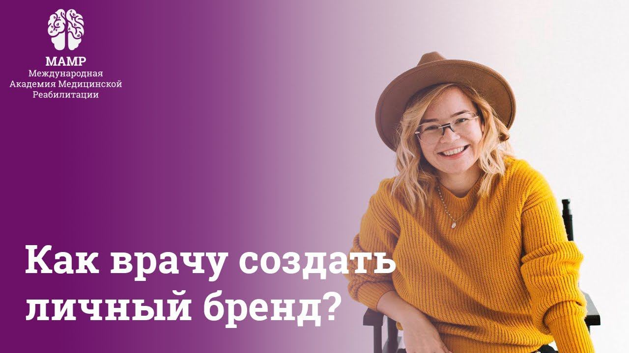 5 шагов для создания личного бренда врачу | МАМР и Анна Аристова | Прямые эфиры | МАМР