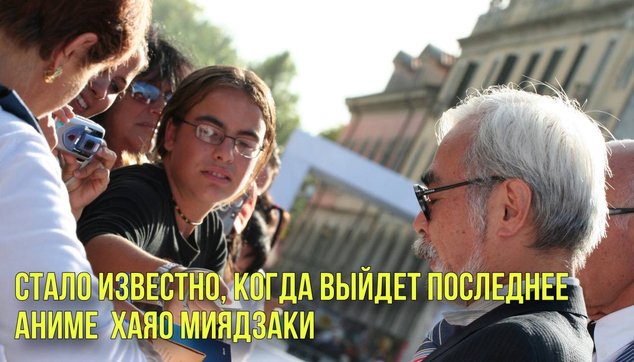 Стало известно, когда выйдет последнее аниме  Хаяо Миядзаки | Новости Первого