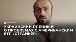 Украинский пленный рассказал о проблемах с американским БТР "Страйкер"