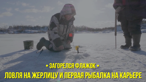 Ловля на жерлицу и первая рыбалка на карьере / Загорелся флажок // Сезон 1 серия 1