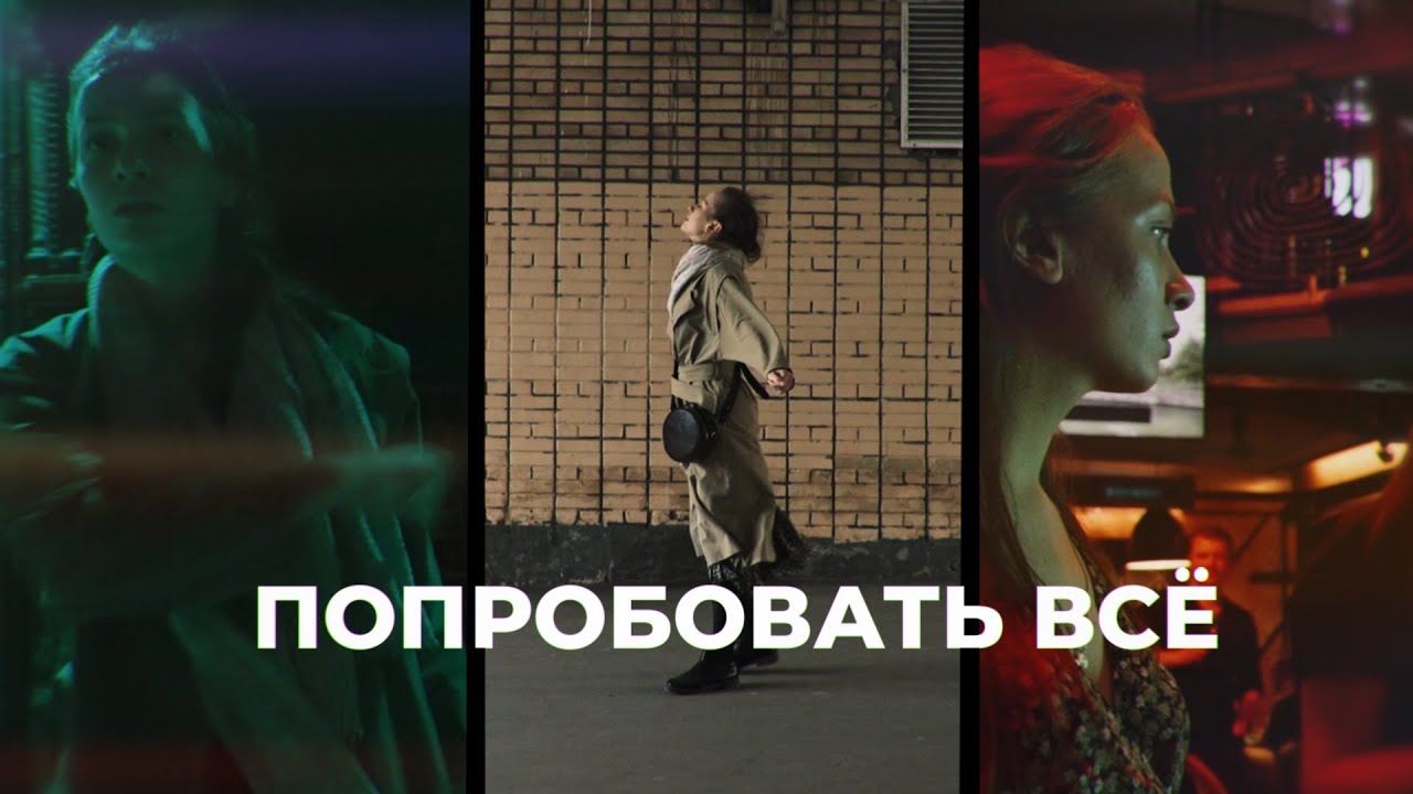 ПОПРОБОВАТЬ ВСЁ