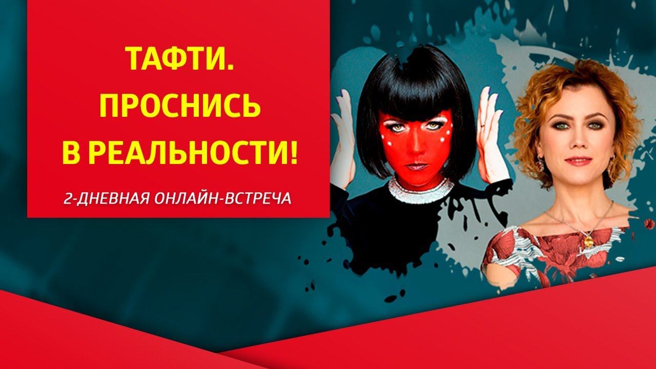 "Тафти. Проснись в реальности!", 2-дневная онлайн-встреча