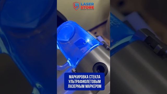 Маркировка стекла ультрафиолетовым лазерным маркером TORWATT (UV)