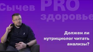 Должен ли нутрициолог читать анализы?