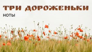 Три дороженьки - песня Алмаза Монасыпова и Лиры Абдуллиной / ноты