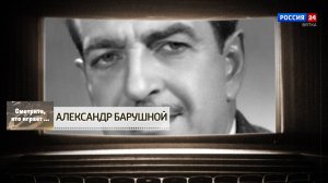 Смотрите, кто играет. Александр Барушной (07.09.2024)