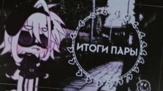 _🖤🕶️ Итоги пары🕶️🖤_ Ч.о и ком🕶️🖤_