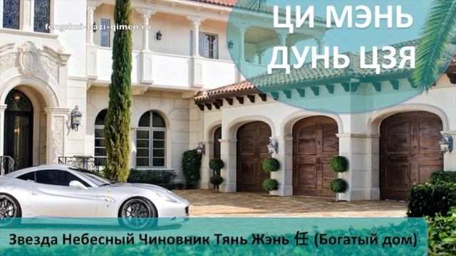 #70 Звезда Небесный Чиновник, Тянь Жэнь, 任, (Богатый дом) l Ци Мэнь Дунь Цзя