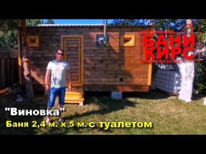 БАНИ КИРС Баня 2,4 х 5 с туалетом
