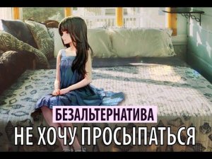 безальтернатива - не хочу просыпаться