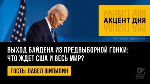 Выход Байдена из предвыборной гонки: что ждет США и весь мир? Павел Шипилин