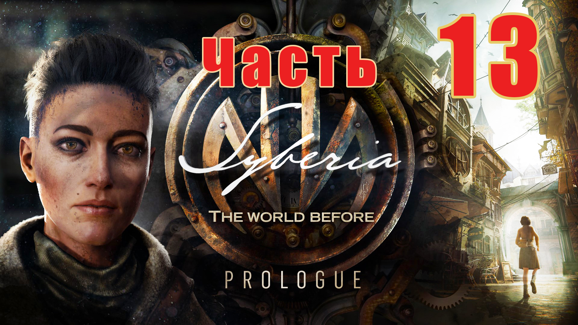 Syberia The World Before -  на ПК ➤ Убежище Зильбершпигель ➤ Прохождение # 13 ➤ 2K ➤