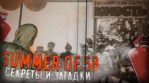 Секреты лагеря "Юность" - Summer of '58!