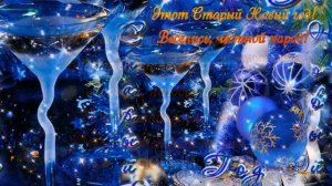 Красивое поздравление со Старым Новым годом!