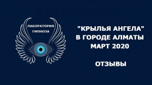 Обучение по программе 'КРЫЛЬЯ АНГЕЛА'. Отзывы. Алматы. Март 2020 г.