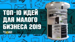 Топ-10 новых бизнес идей 2019. Новинки!