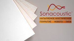 Sonacoustic_ акустическое напыляемое покрытие нового типа