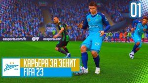 FIFA 23 КАРЬЕРА ЗА ЗЕНИТ |#1| - СТАРТ НОВОЙ КАРЬЕРЫ В РПЛ | ПРЕДСЕЗОННЫЙ ТУРНИР