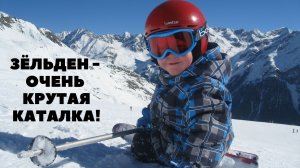 Идеальная горнолыжка. ЗЁЛЬДЕН