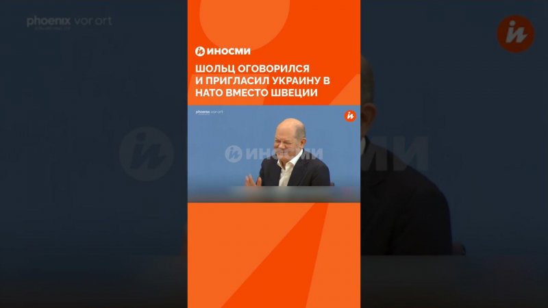 Шольц оговорился и пригласил Украину в НАТО вместо Швеции