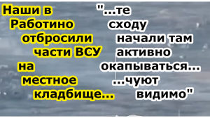 Бои военных России в Работино с частями ВСУ - наши взяли Центральный и Восточный районы