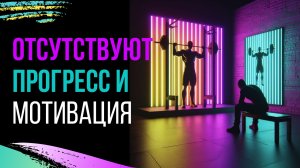 Почему нет мотивации и прогресса в подтягиваниях?