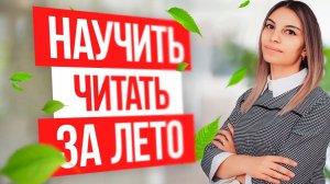 Подготовка детей к школе: Чтение  (Задания)