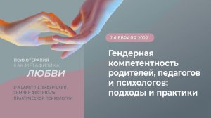 Гендерная компетентность родителей, педагогов и психологов:подходы и практики