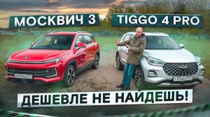 Лучше, чем Веста? Москвич 3 vs Chery Tiggo 4 Pro. Подробный сравнительный тест.