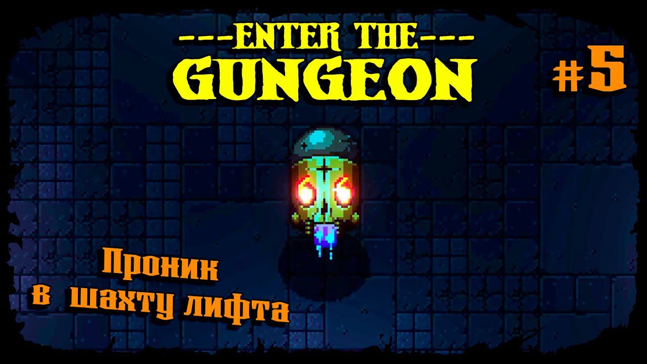 Проник в шахту лифта ★ Enter the Gungeon ★ Выпуск #5