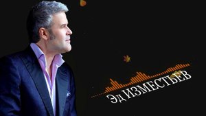 Эд Изместьев - Вспомнить о душе NEW 2021