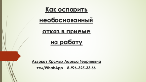 Как оспорить необоснованный отказ в трудоустройстве?