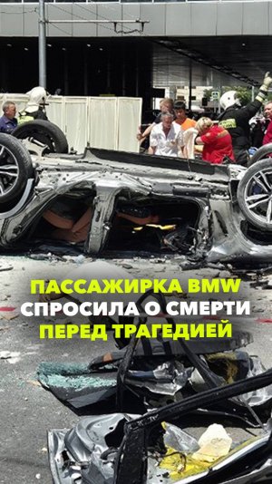 Пассажирка вылетевшего с парковки BMW задала подписчикам вопрос о гибели за два часа до смерти