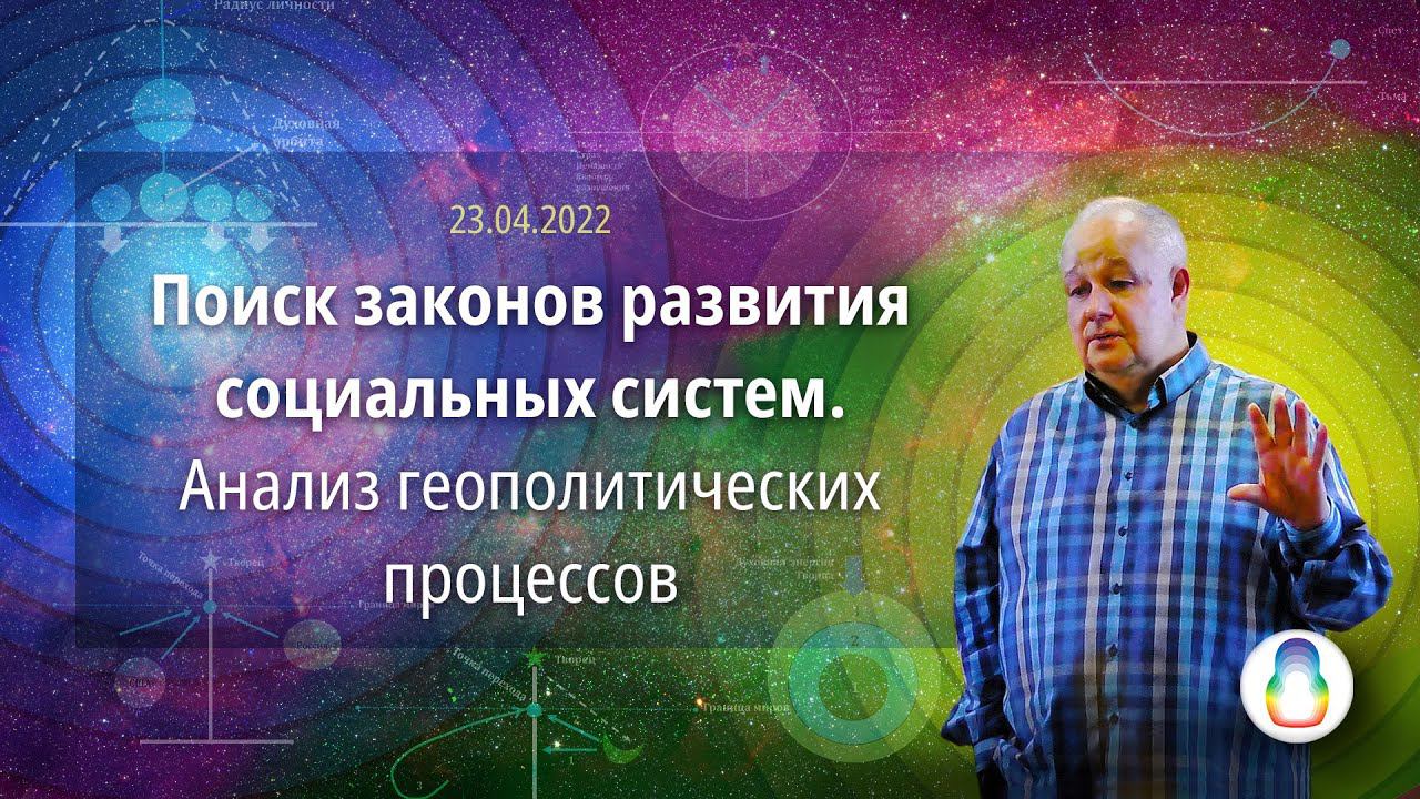 Доклад «Поиск законов развития социальных систем. Анализ геополитических процессов» смотреть онлайн