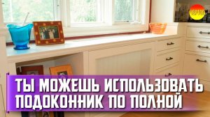 Чем заменить подоконник? Стол на подоконнике. Дизайн подоконника