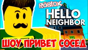 ШОУ ПРИВЕТ СОСЕД!ROBLOX!ИГРА HELLO NEIGHBOR ALPHA!ПРИВЕТ СОСЕД АЛЬФА В ROBLOX ПРОХОЖДЕНИЕ!ФИНАЛ!