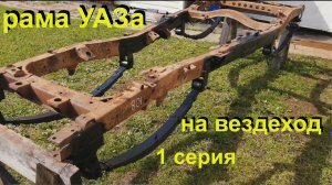 Вездеход на раме УАЗ "ИРОД" рессоры 1 серия