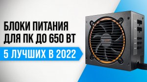 ТОП 5 лучших блоков питания для ПК 2022 года ? Какой БП для компьютера выбрать?