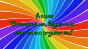 Городская акция «Письмо водителю»