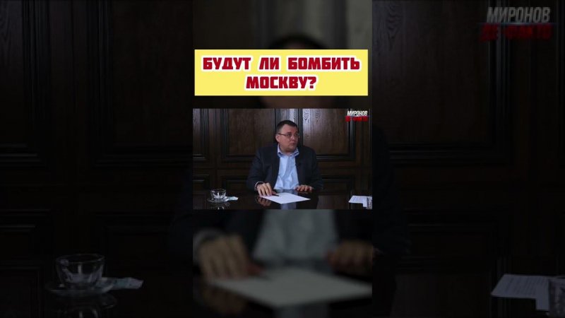 Евгений Федоров. Будут ли бомбить Москву?