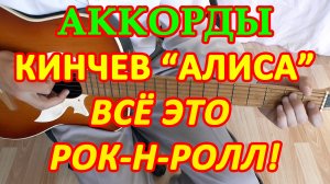 Всё это рок-н-ролл Аккорды ? группа Алиса Кинчев ♪ Разбор песни на гитаре ♫ Гитарный Бой