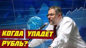 Михаил Хазин Когда произойдет девальвация рубля и на что надеться простым людям в России.mp4