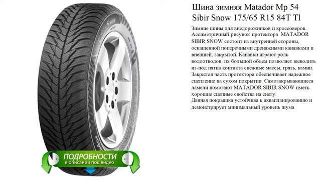 Шина зимняя Matador Mp 54 Sibir Snow 175/65 R15 84T Tl смотреть онлайн