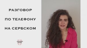 Академия Сербия — сербский язык ❘ Разговор по телефону на сербском