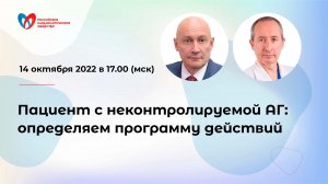 Пациент с неконтролируемой АГ: определяем программу действий