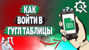 Как войти в Гугл таблицы? Как зайти в Google таблицы?