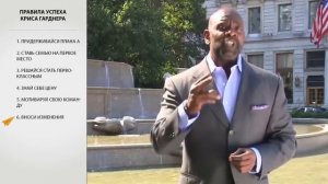 Правила Успеха Криса Гарднера