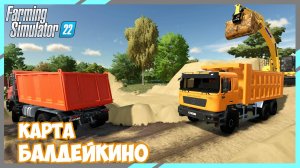 🔴🅻🅸🆅🅴 ✅Farming Simulator 22 ✅КАРТА БАЛДЕЙКИНО #2