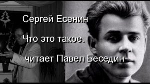 Что это такое— Сергей Есенин —читает Павел Беседин