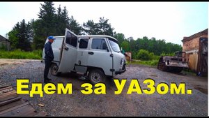 Купили УАЗ 39629 батон.Перегон на базу.